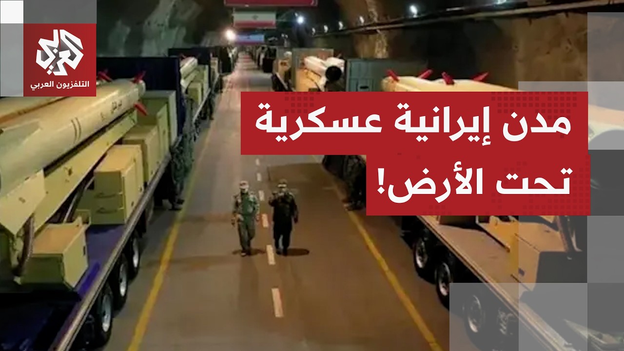 مدن عسكرية تحت الأرض.. تقارير تفند مزاعم تدمير قدرات إيران الصاروخية