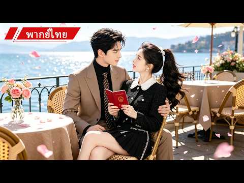 💖เธอแต่งงานกับ CEO พันล้านโดยไม่รู้ตัว! หลังถูกคู่หมั้นทิ้ง เขากลับคลั่งรักและปกป้องเธอสุดหัวใจ 💍🔥