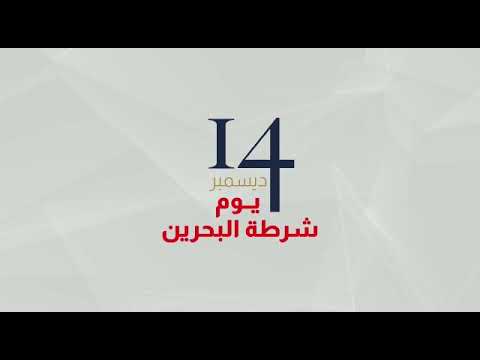 الادارة العامة للإعلام والثقافة الأمنية تصدر تقرير بإنجازات الوزارة بمناسبة يوم شرطة البحرين 2021/12/14