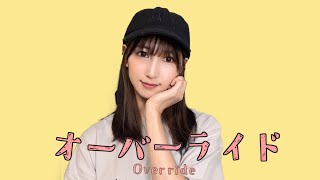 【実写MV】『 オーバーライド  /  吉田夜世 』 歌ってみた 【みほまる】