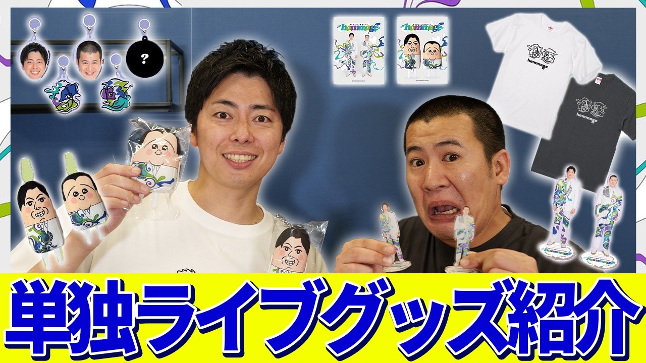 【お知らせ】単独ライブのグッズをすべて紹介します！