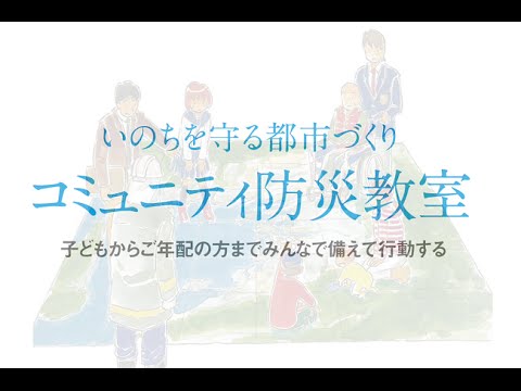 コミュニティ防災教室　概要紹介