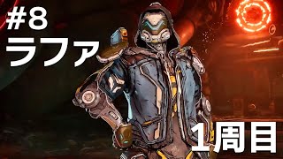 #8 スナイパーたのしいぃぃ…！ ラファでボーダーランズ4をたしなむ【PC版】【ボダラン4】
