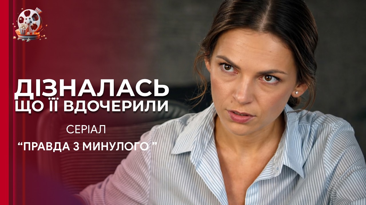 НЕРЕАЛЬНИЙ ХІТ серіал «Правда з минулого»! Свідка, який знав її родину, вбили