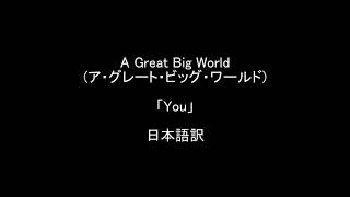 A Great Big World(ア・グレート・ビッグ・ワールド)「You」≪愛する人への思いを綴った曲≫ ユーの歌詞和訳/日本語訳