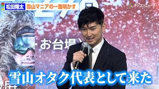 松田翔太、驚きの雪山オタクの一面明かす　カナダの雪山に１ヶ月キャンプ生活　特別展「大南極展」特別対談会
