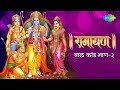 रामायण बाल कांड भाग 3 Ramayan By Shailendra Bhartti With Simple Expl