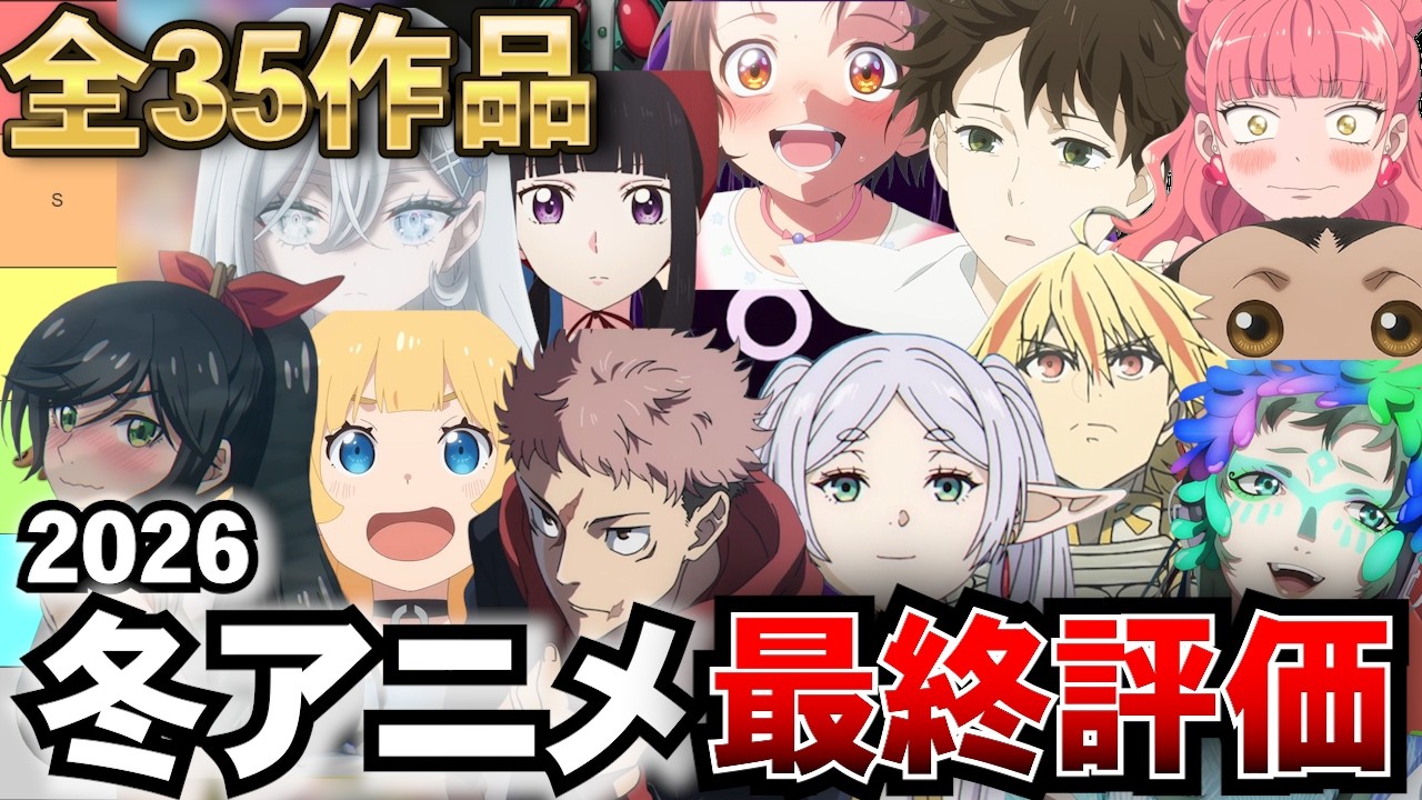 【全35作品】2026冬アニメをTier表でガチ評価