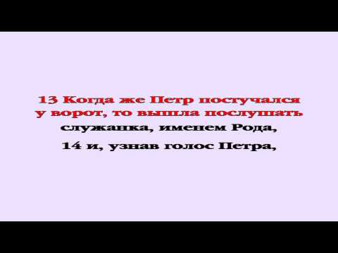 Видеобиблия. Деяния Апостолов. Глава 12