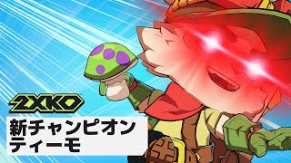 [情報] 【2XKO】“俊足の斥候”「ティーモ」参戦