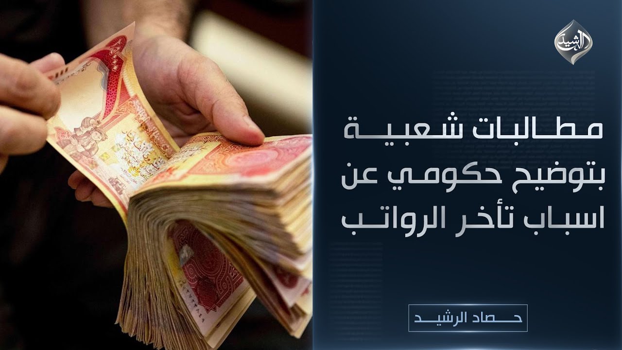 فيديو | حصاد الرشيد || مطالبات شعبية بتوضيح حكومي عن اسباب تأخر الرواتب