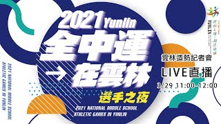 110年全中運選手之夜-造勢記者會