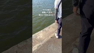 #釣り #フィッシング #海 #ウナギ釣り #釣りガール