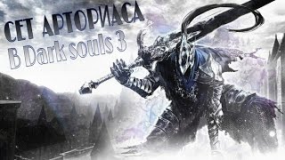 Dark Souls 3 - сет Арториаса (волчий сет)