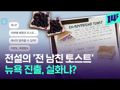 남친은 떠났지만, 레시피는 영원하다… 결국 뉴욕까지 가버린 ‘전 남친 토스트’