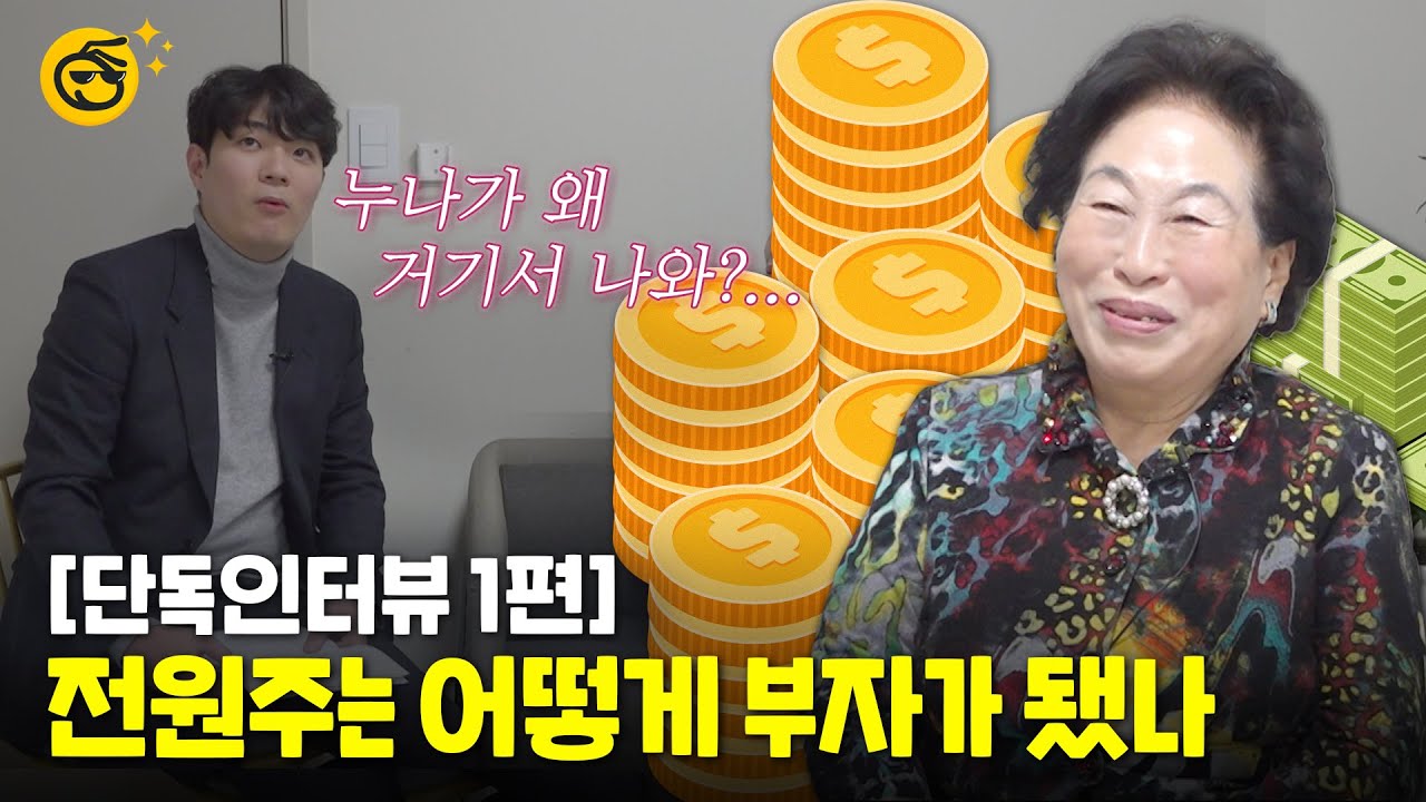 [부꾸미TALK] 연예계 투자 핵고수 전원주의 부자 강의