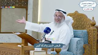 4600 - قبض الدور والدكاكين - عثمان الخميس