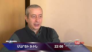 Սուր անկյուն 09.03.2025 - Անոնս / Sur ankyun