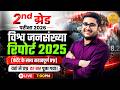 विश्व जनसंख्या रिपोर्ट 2025 यहां से हर ब�
