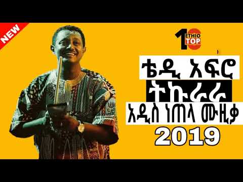 Teddy Afro -Tekurara (ትኩራራ)_ New Ethiopian - 2019_(official music)