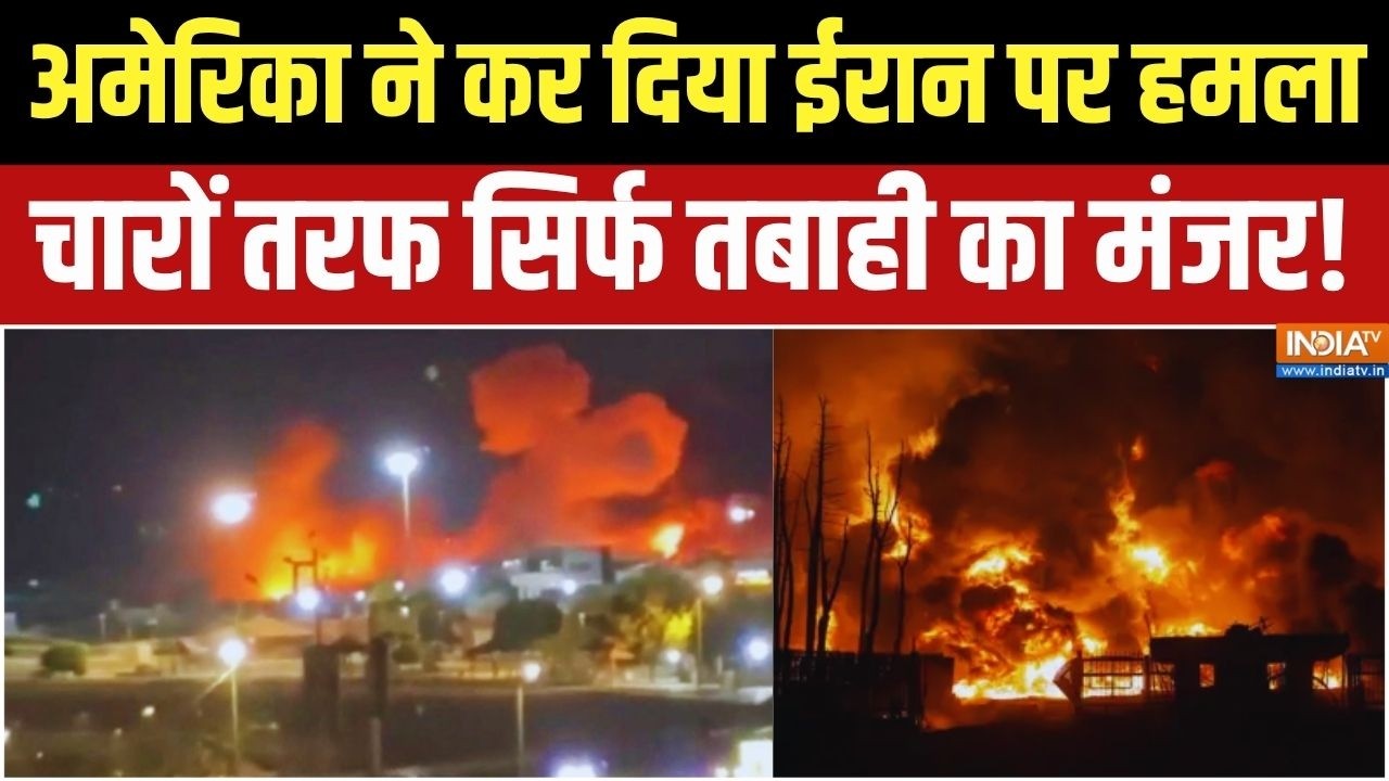 America Attack On Iran: अमेरिका का लगातार दूसरे दिन ईरान पर भीषण हमल