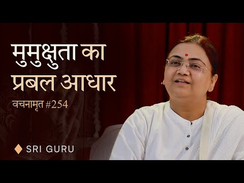 मुमुक्षुता का प्रबल आधार | Introspection like a True Seeker | Vachanamrut #254 — Sri Guru