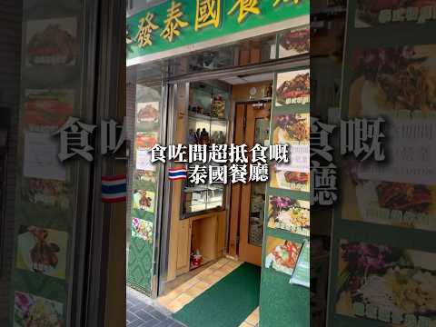 九龍城食咗一間超抵食嘅泰國餐廳🙌🏻推介俾大家 #香港美食指南 #美食 #food #香港旅行記