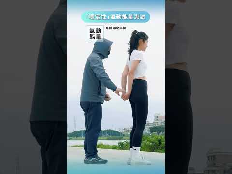 穩定性、平衡感、柔韌度測試