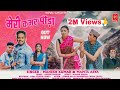 Meri Kamar Pidha Latest Uttrakhandi Song 23 Mahesh Kumar Mamta Arya Jeewan Danu Shivi