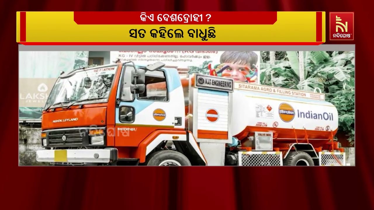 ପେଟ୍ରୋଲ ଡିଜେଲ ସଂକଟ ନେଇ ବିରୋଧୀଙ୍କୁ ଦେଶଦ୍ରୋହୀ କହିଲା ବ?