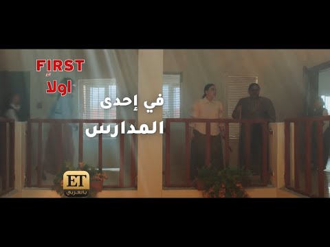 afbeelding 🎬 فيلم "جرس إنذار" حادثة مأساوية في إحدى المدارس
