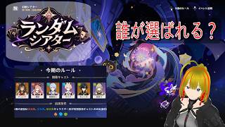 【原神】全キャラアタッカー育成enjoy勢が行く「ランダムシアター」！今回も中々きつそう....