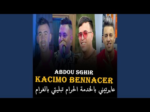 عايرتيني بالخدمة الحرام تبليتي بالغرام