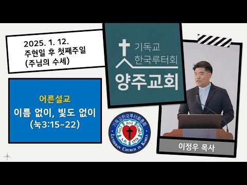 (어른)이름 없이 빛도 없이(눅3:15~22)-2025.1.12. 주현일 후 첫째 주일설교