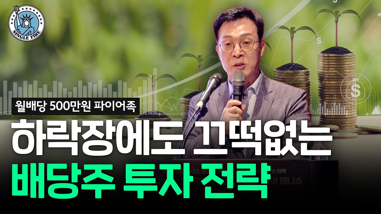  월배당 500만원 파이어족이 말하는 성공적 은퇴 방법 [2026 더라이프스타일 X 싱글파이어 머니쇼]