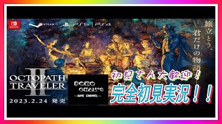 【オクトパストラベラー2】完全初見ですが何か？！配信
