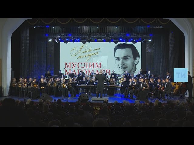 Концерт памяти Муслима Магомаева прошел в Казани
