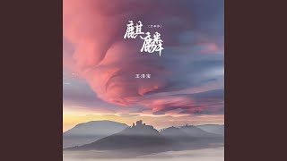 Cover art for 麒麟