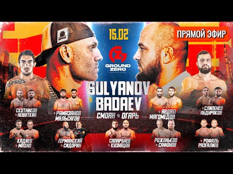 СУЛЬЯНОВ VS БАДАЕВ GROUND ZERO ПРЯМОЙ ЭФИР