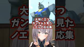 大地に立つガンダムを見たノエルの反応集 【ホロライブ/大空スバル/機動戦士ガンダム】#ガンダム #hololive #白銀ノエル
