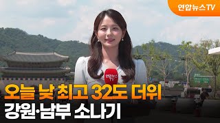 [날씨] 오늘 낮 최고 32도 더위…강원·남부 소나기 / 연합뉴스TV (YonhapnewsTV)