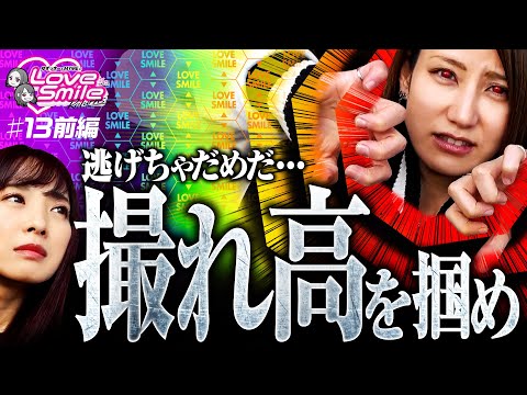 【エヴァ未来への咆哮で撮れ高を確保せよ】ラブスマイルRETURNS！第13回 前編《倖田柚希・MYME》新世紀エヴァンゲリオン〜未来への咆哮〜［パチンコ］