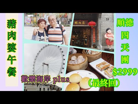 ｛肥c9｝順德四天美食團🏖️🍲$2999‼️(Day 4)(第4集)(最終回) 豬肉婆私房菜🥟🥢☕ 順德歡樂海岸plus