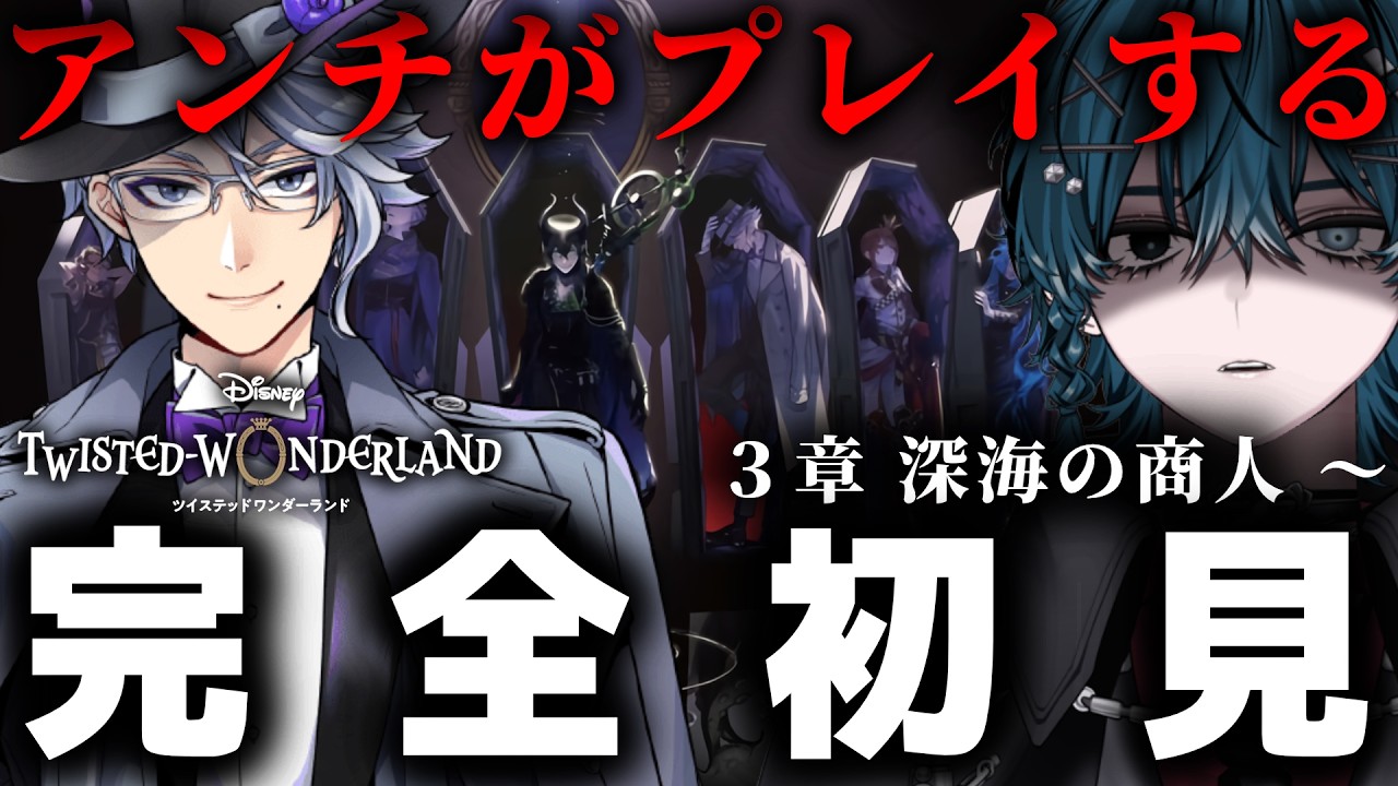 【ツイステ】 つまらなかったら即終了！何も知らずに 3章 オクタヴィネル編 ストーリー読み！【Vtuber/完全初見】 #ツイステッドワンダーランド