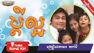 ពាក់មីប្តីល្អ,​ Pdey Laor By Peakmi , New Song, Khmer funny song, Peakmi CTN song,
