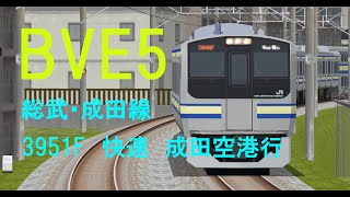 【将来運転士志望の俺が列車運転してみた #3】BVE5 総武・成田線　快速成田空港行を乗務