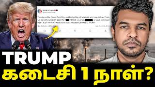 Download lagu Day 38: LAST 24 HOURS? டிரம்ப் POST சர்ச்சை? | Madan Gowri | MG Squad 🖖🏻 mp3 Download lagu Day 38: LAST 24 HOURS? டிரம்ப் POST சர்ச்சை? | Madan Gowri | MG Squad 🖖🏻 mp3