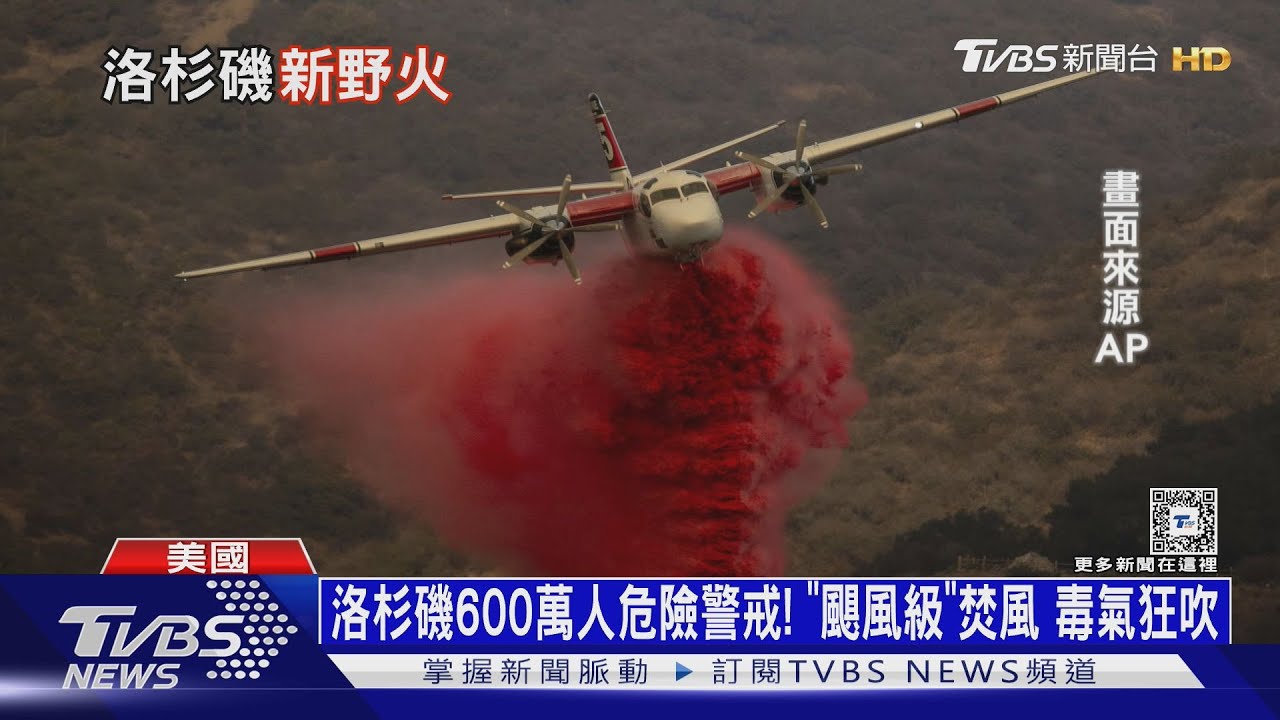 洛杉磯600萬人危險警戒！　「颶風級」焚風毒氣狂吹
