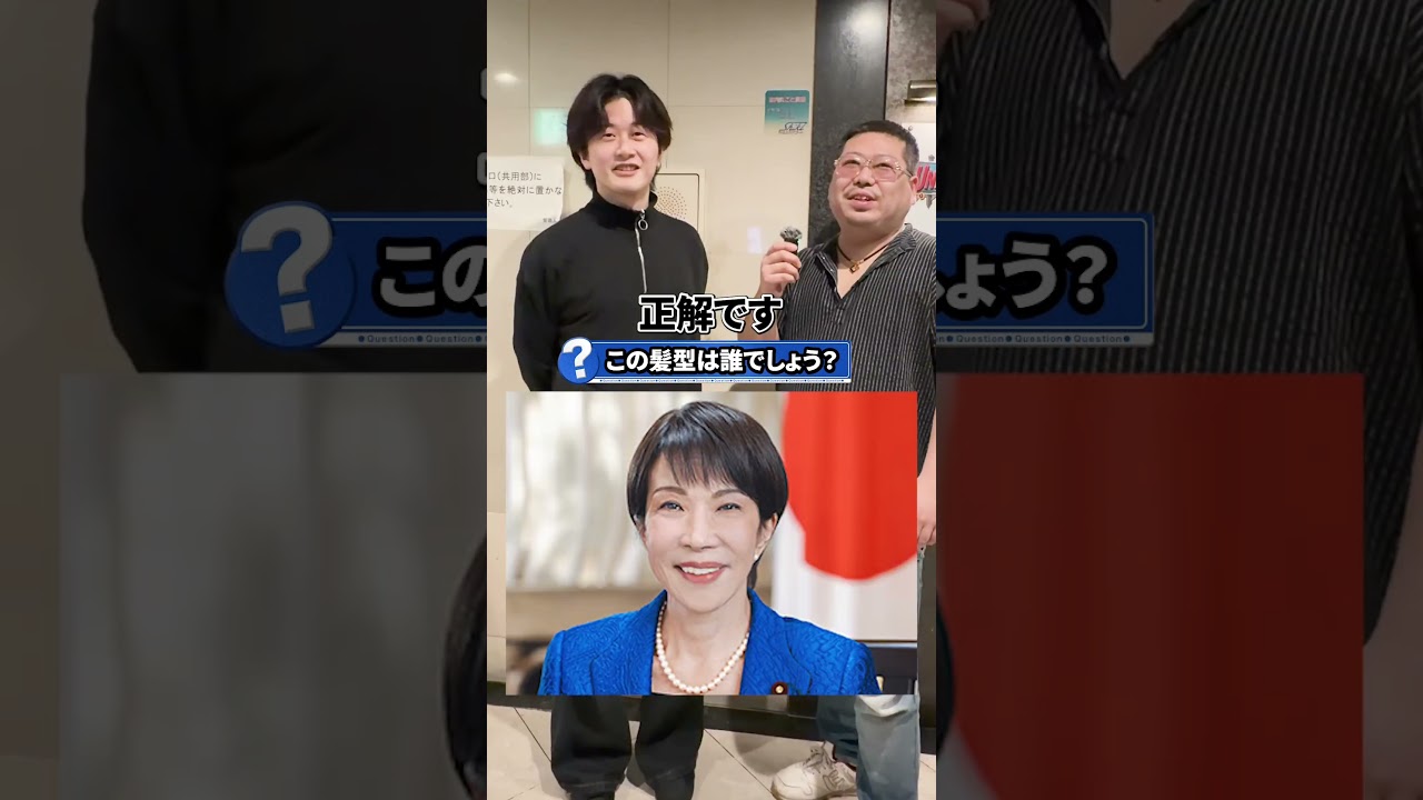 特徴的な髪型だからわかる！ #ストリートクイズ #クイズ #仙台 #shorts