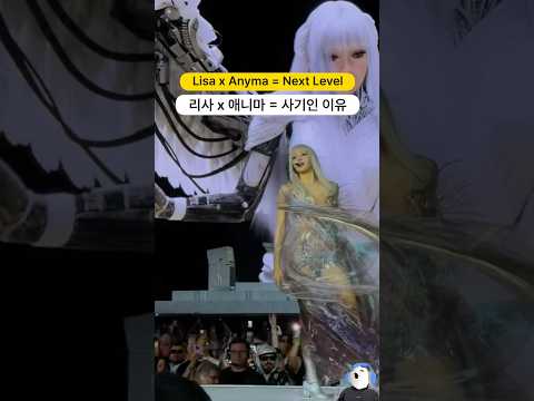 블랙핑크 리사 x 애니마 조합이 사기인 이유